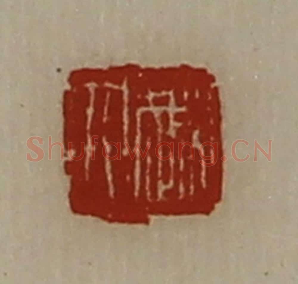 清 陈介祺藏并辑 篆刻印章作品《越人》