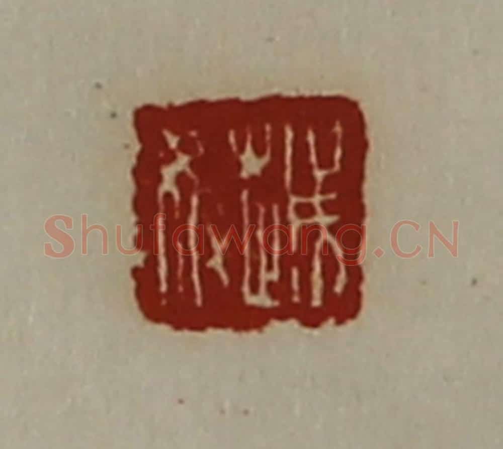 清 陈介祺藏并辑 篆刻印章作品《越奴》