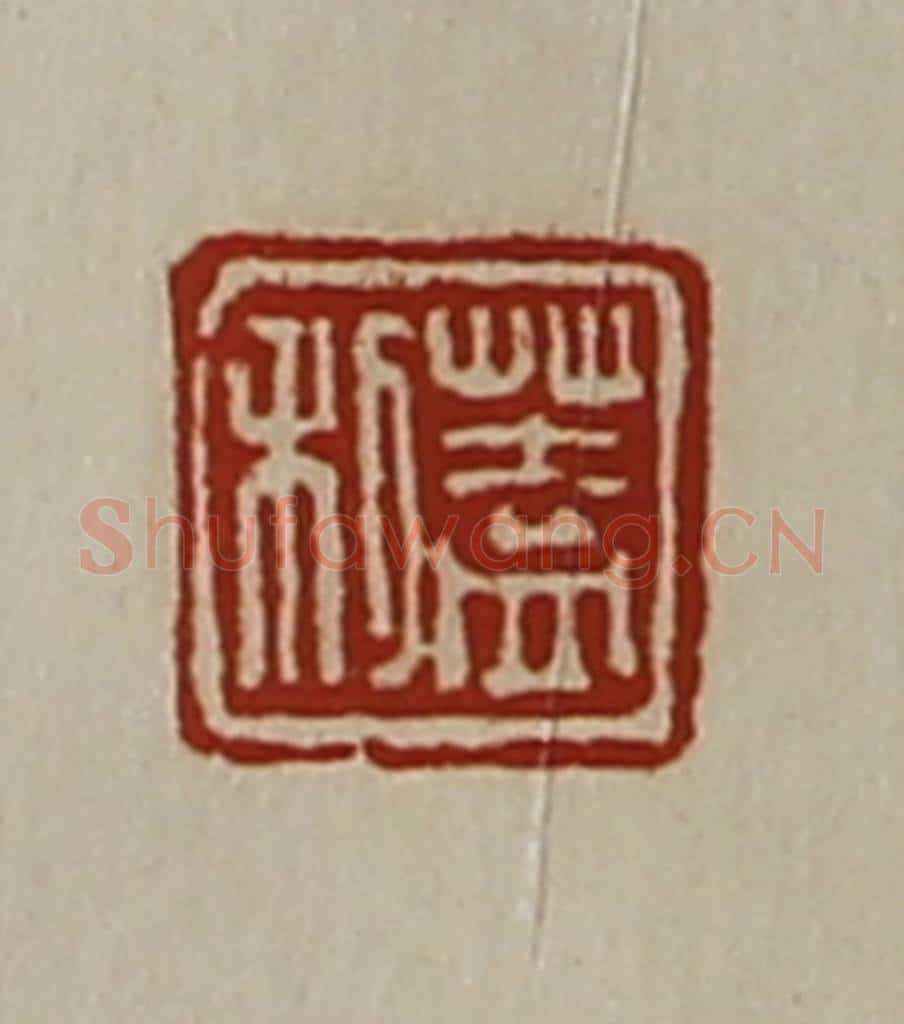 清 陈介祺藏并辑 篆刻印章作品《盖利》