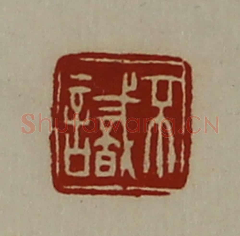 清 陈介祺藏并辑 篆刻印章作品《不识》
