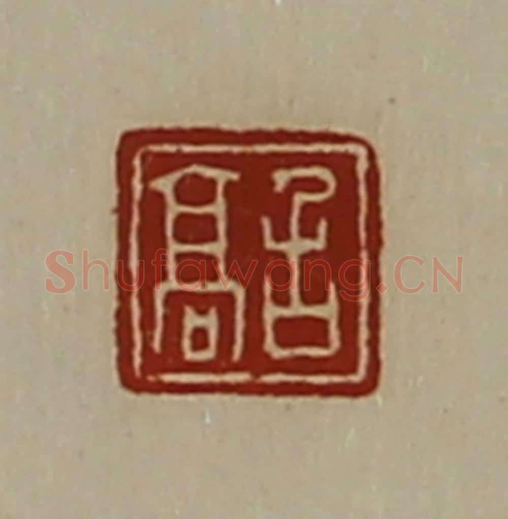 清 陈介祺藏并辑 篆刻印章作品《召高》