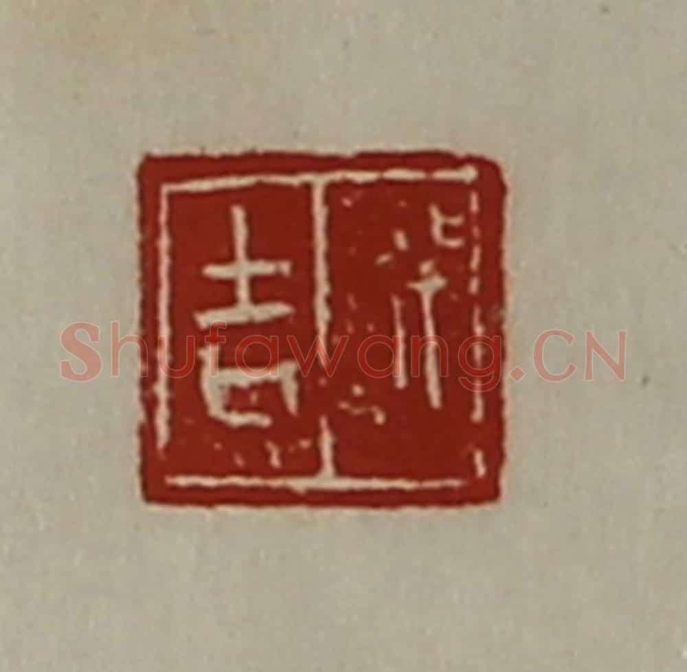 清 陈介祺藏并辑 篆刻印章作品《行吉》