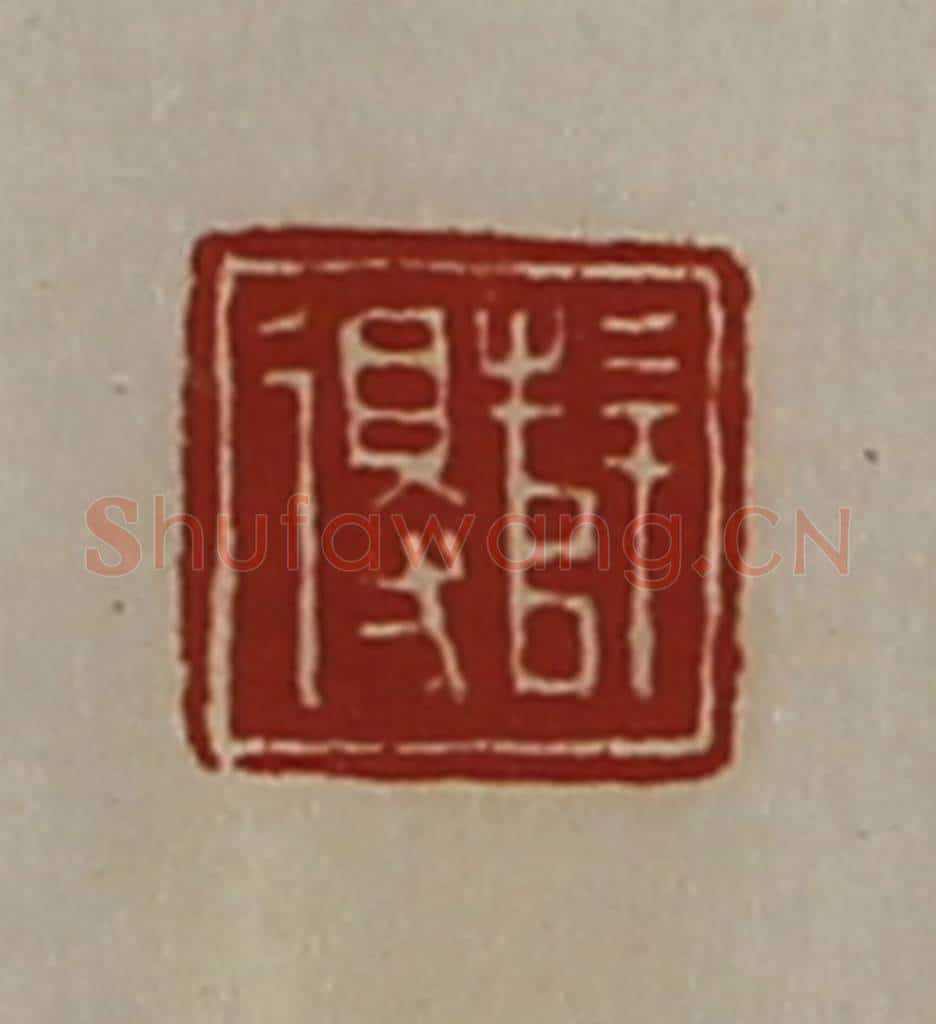 清 陈介祺藏并辑 篆刻印章作品《薛得》
