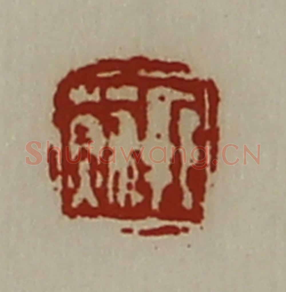 清 陈介祺藏并辑 篆刻印章作品《郭苏》