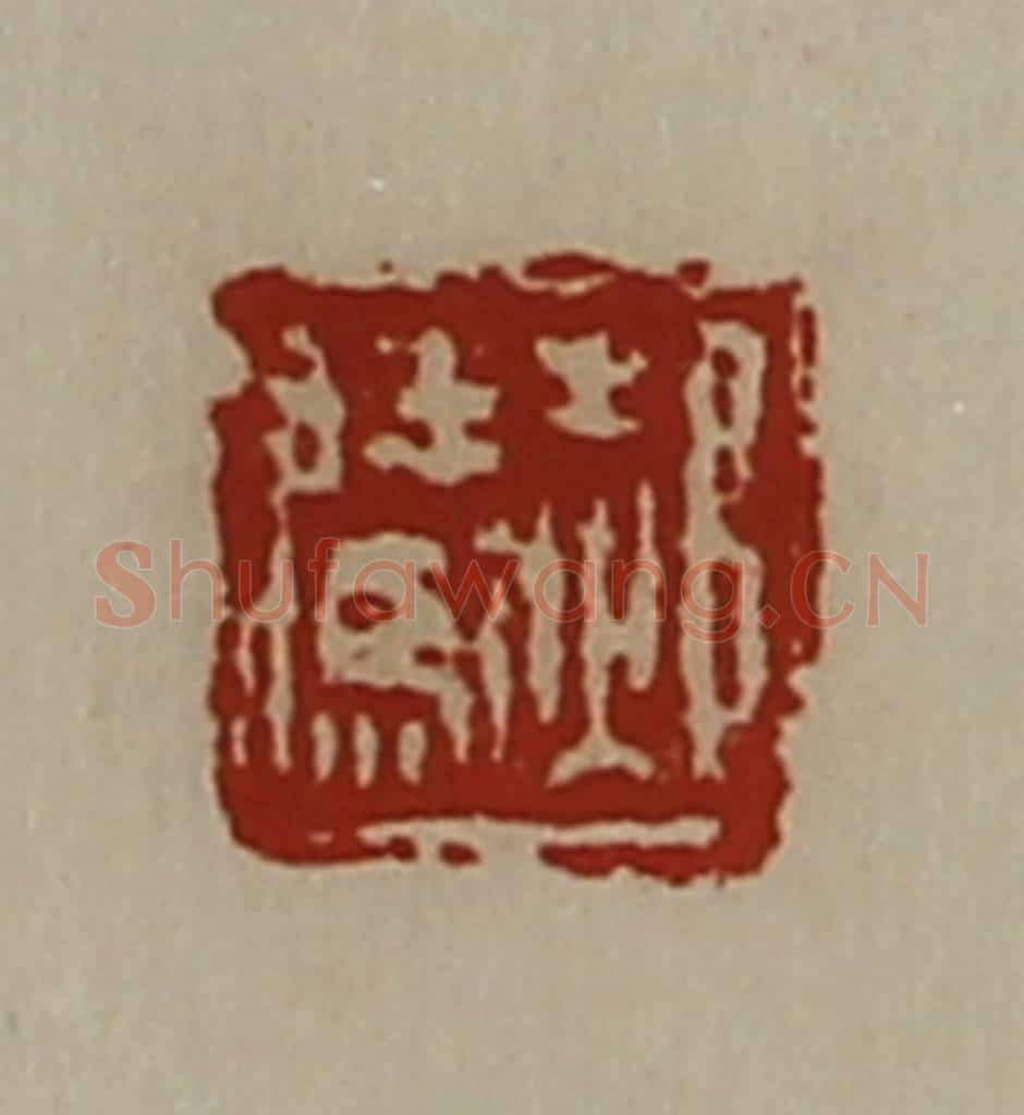 清 陈介祺藏并辑 篆刻印章作品《郝腾》