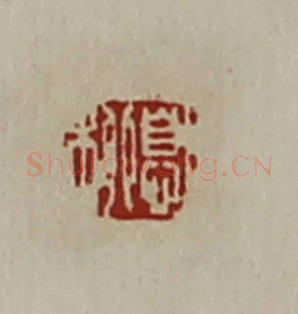 清 陈介祺藏并辑 篆刻印章作品《息柳》
