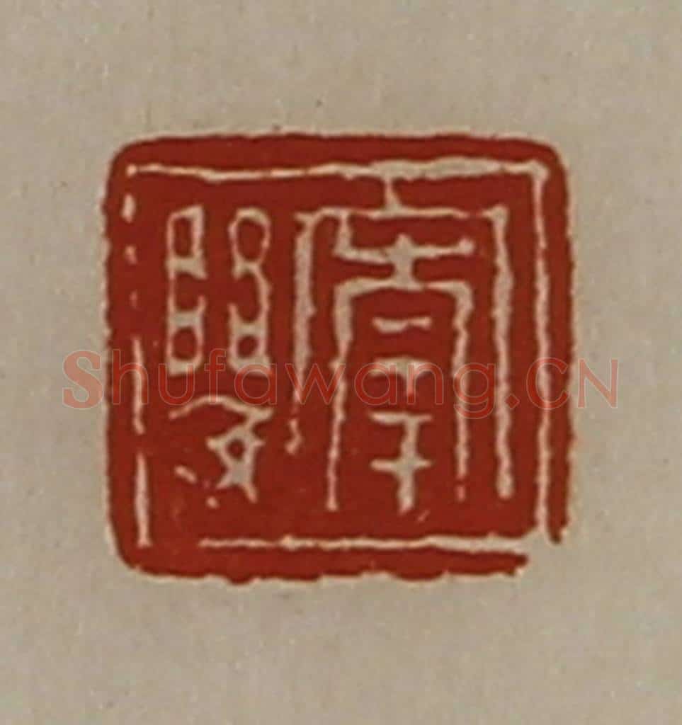 清 陈介祺藏并辑 篆刻印章作品《宰婴》