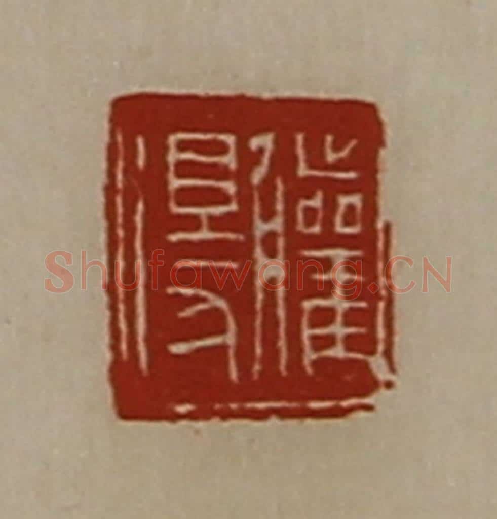 清 陈介祺藏并辑 篆刻印章作品《䑏得》