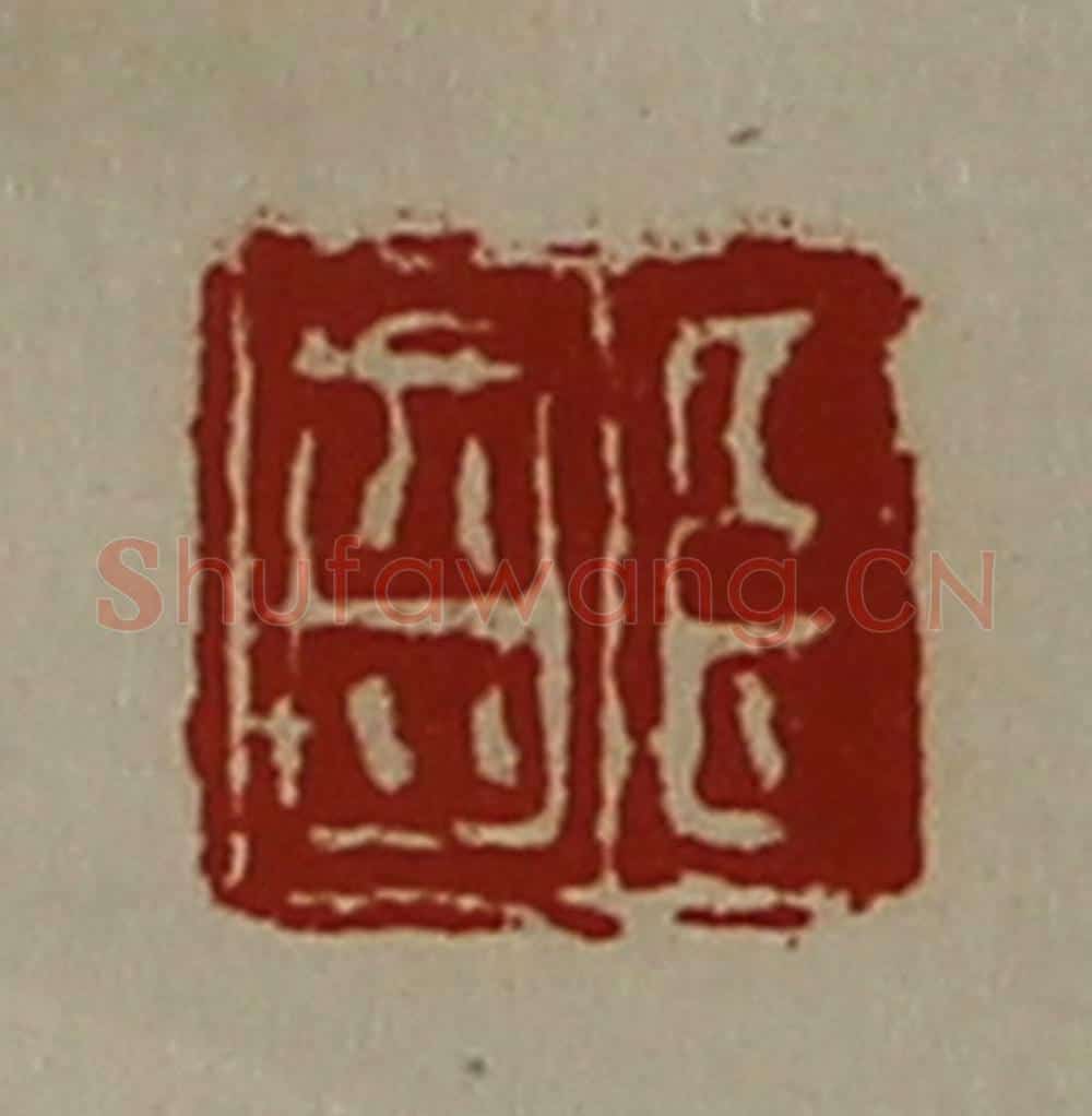 清 陈介祺藏并辑 篆刻印章作品《臣齿》