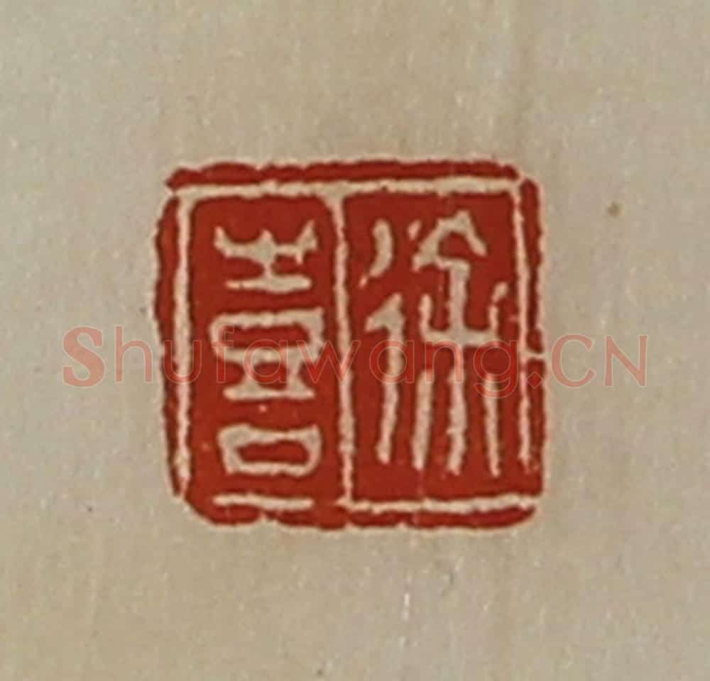 清 陈介祺藏并辑 篆刻印章作品《徐喜》