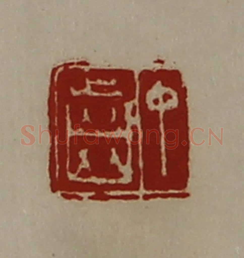 清 陈介祺藏并辑 篆刻印章作品《中齿》