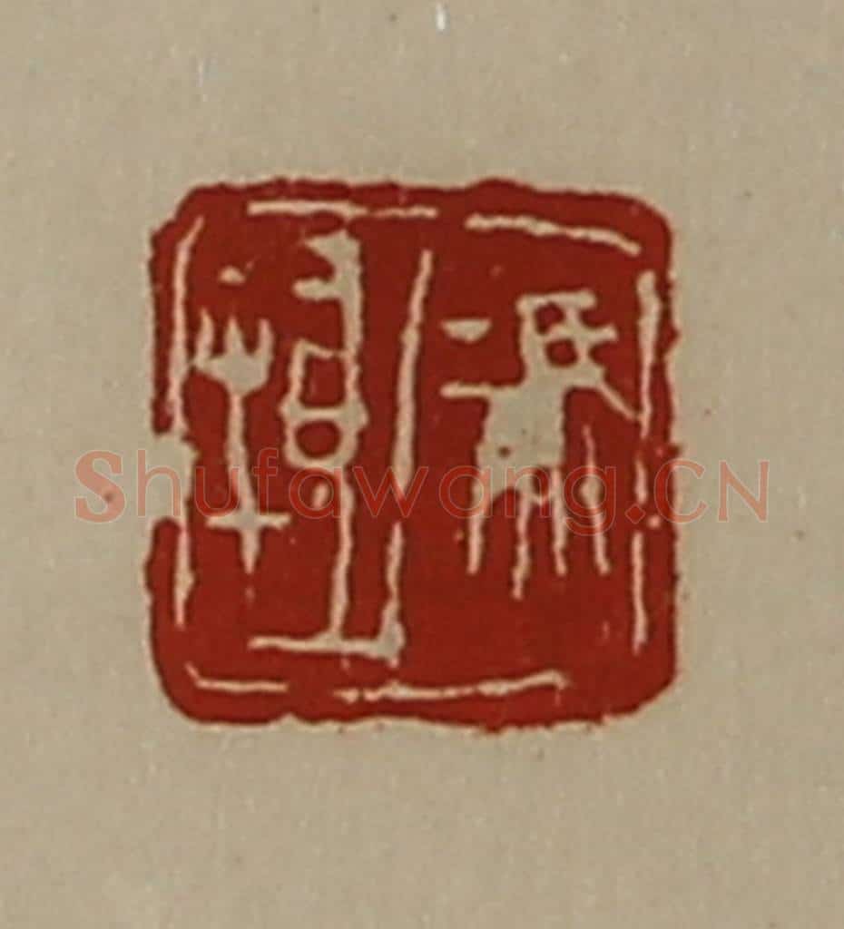 清 陈介祺藏并辑 篆刻印章作品《冯抵》