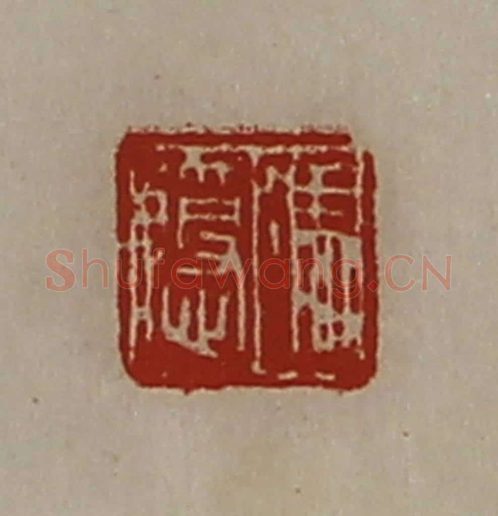 清 陈介祺藏并辑 篆刻印章作品《冯隐》