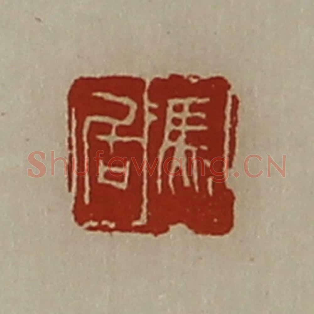 清 陈介祺藏并辑 篆刻印章作品《冯居》
