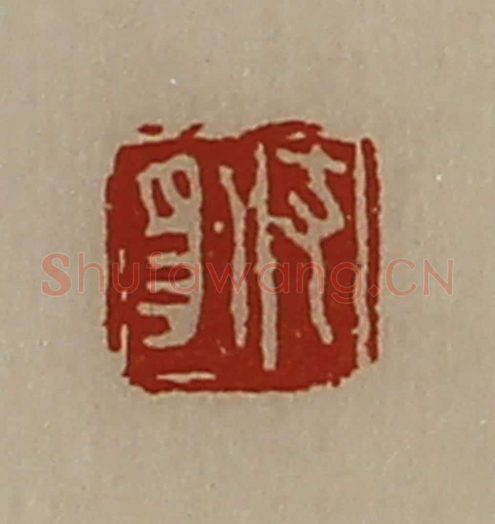清 陈介祺藏并辑 篆刻印章作品《支豹》