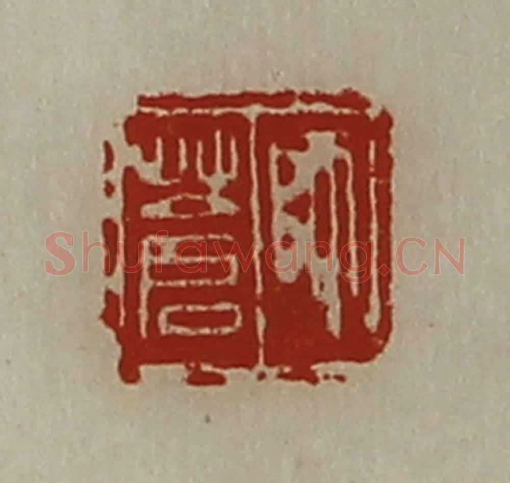 清 陈介祺藏并辑 篆刻印章作品《师苍》