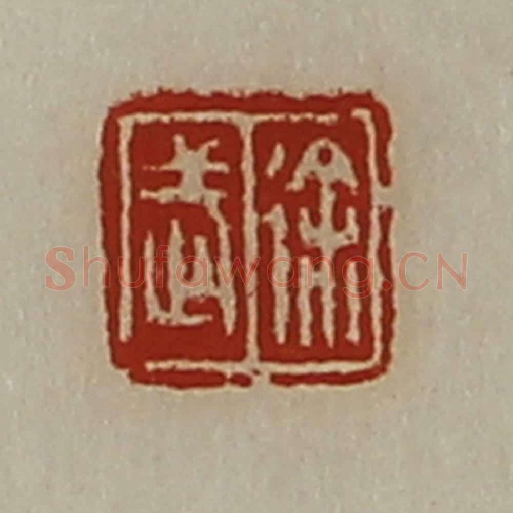 清 陈介祺藏并辑 篆刻印章作品《徐武》