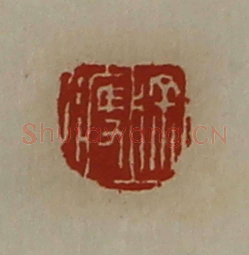 清 陈介祺藏并辑 篆刻印章作品《徐痩》
