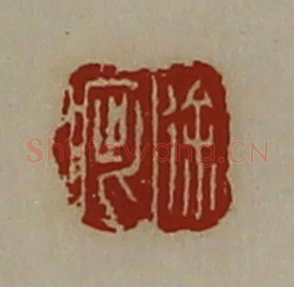 清 陈介祺藏并辑 篆刻印章作品《徐疵》