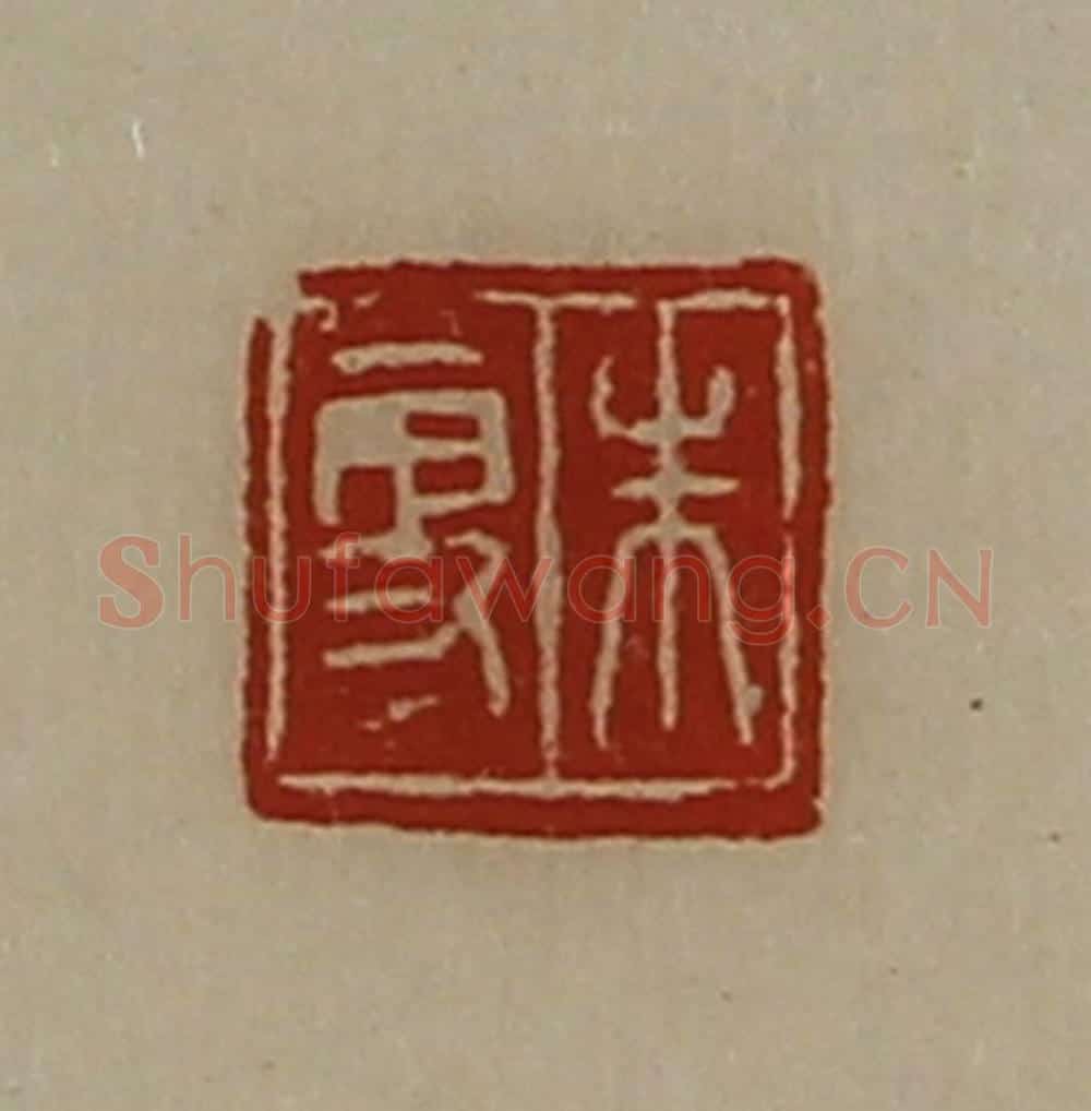 清 陈介祺藏并辑 篆刻印章作品《朱更》
