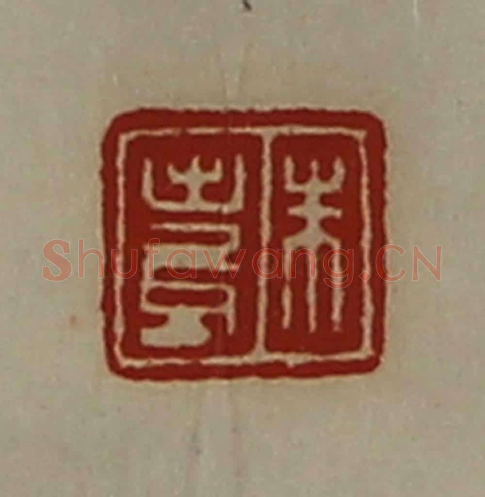 清 陈介祺藏并辑 篆刻印章作品《朱寿》