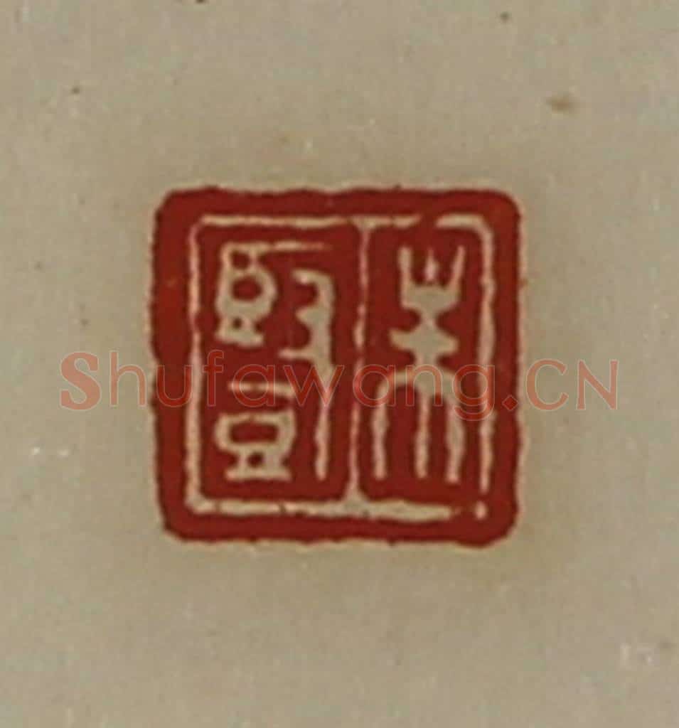 清 陈介祺藏并辑 篆刻印章作品《朱竖》