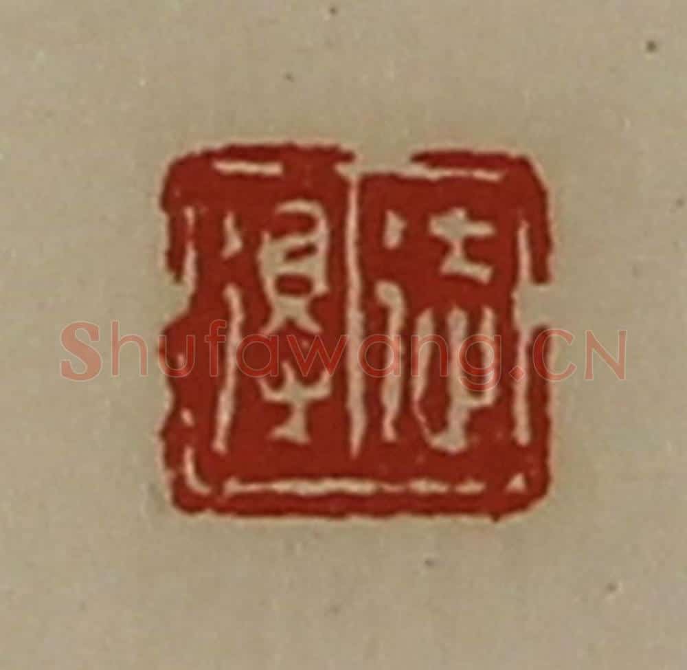 清 陈介祺藏并辑 篆刻印章作品《徒得》