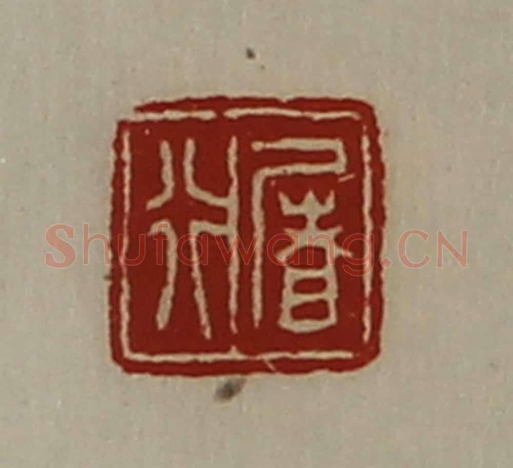 清 陈介祺藏并辑 篆刻印章作品《屠行》