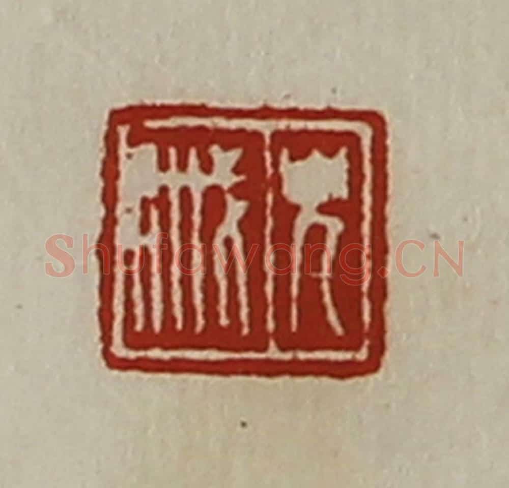 清 陈介祺藏并辑 篆刻印章作品《皃戚》