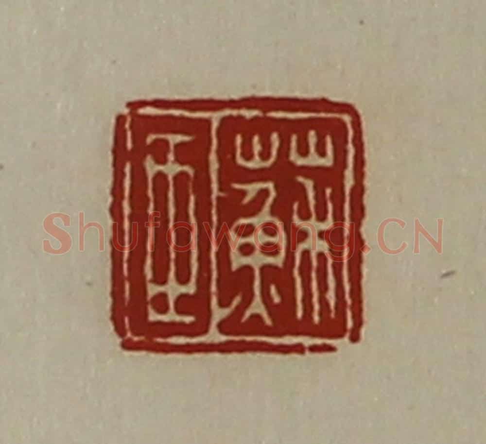 清 陈介祺藏并辑 篆刻印章作品《苏臣》