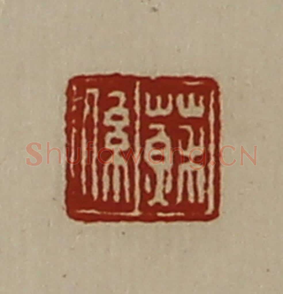 清 陈介祺藏并辑 篆刻印章作品《苏系》