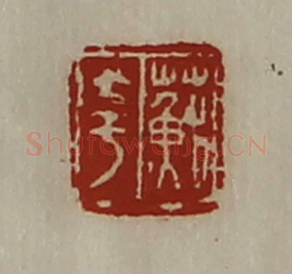 清 陈介祺藏并辑 篆刻印章作品《苏夸》