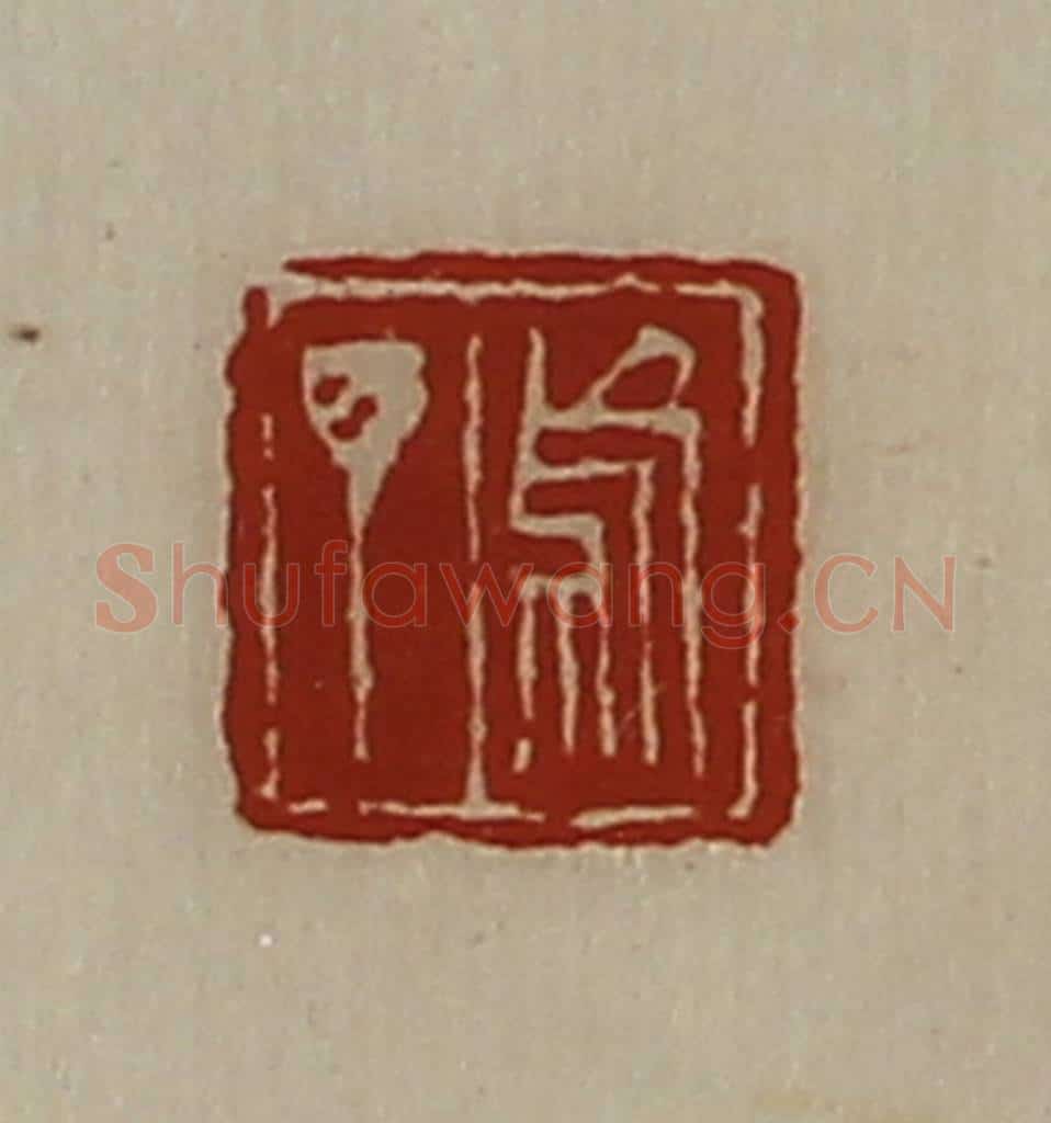 清 陈介祺藏并辑 篆刻印章作品《乌丁》