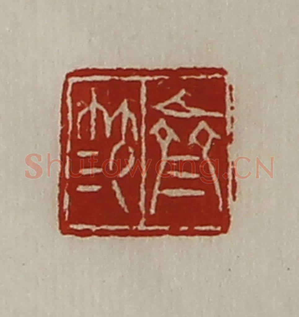 清 陈介祺藏并辑 篆刻印章作品《齐笵》