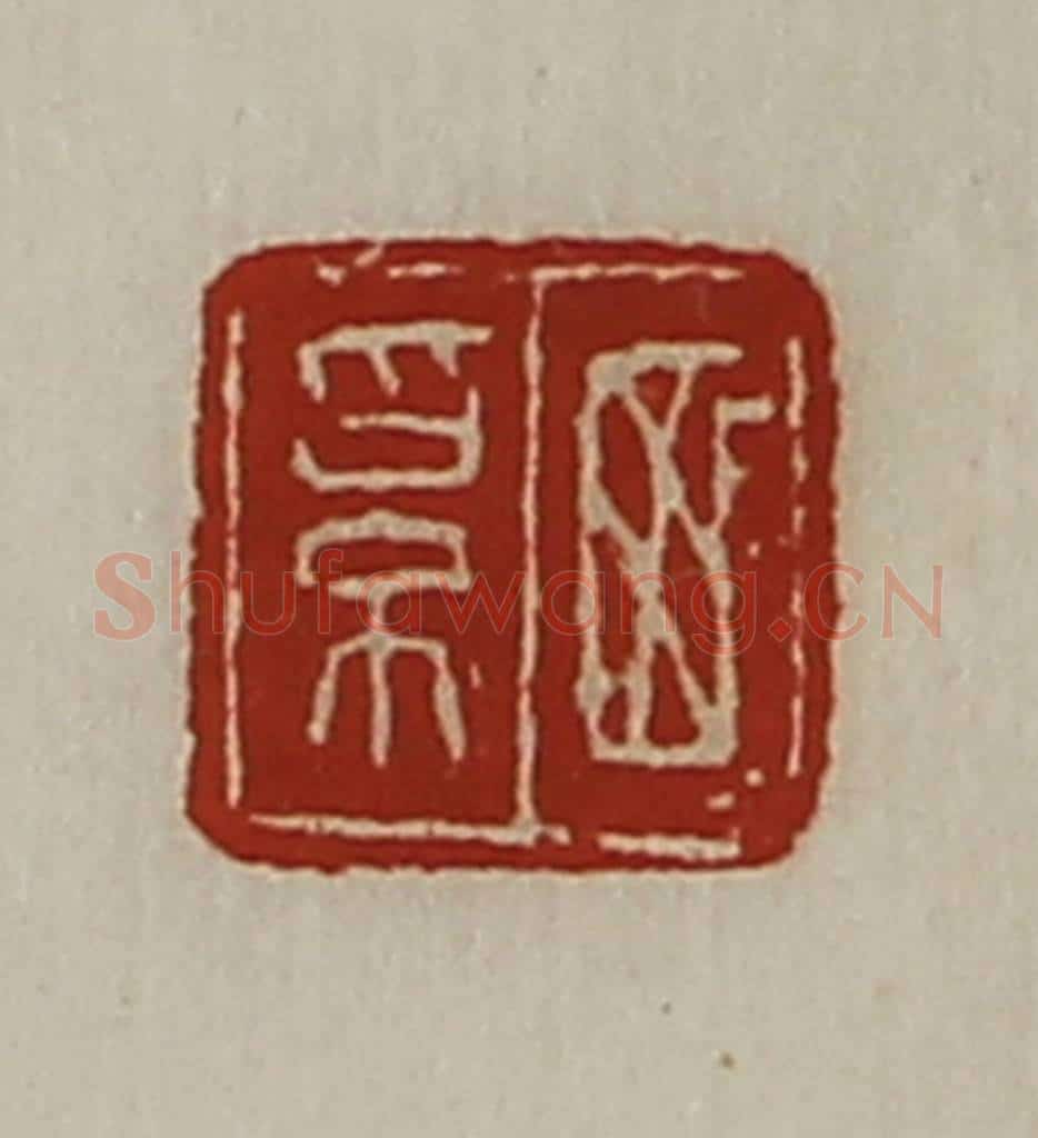 清 陈介祺藏并辑 篆刻印章作品《西奚》