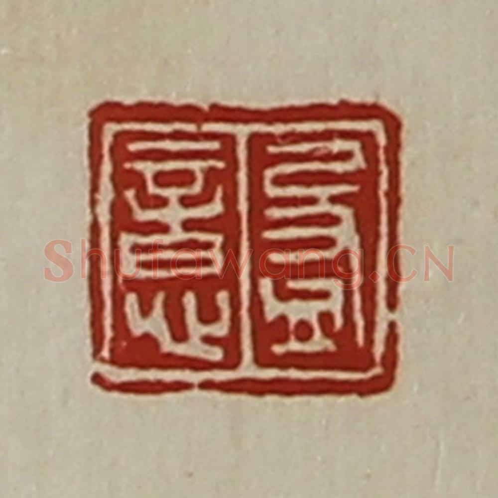清 陈介祺藏并辑 篆刻印章作品《盈意》