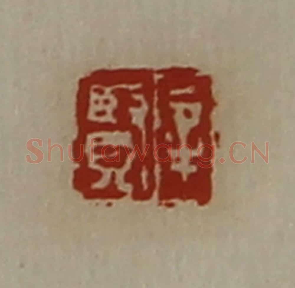 清 陈介祺藏并辑 篆刻印章作品《辛贤》
