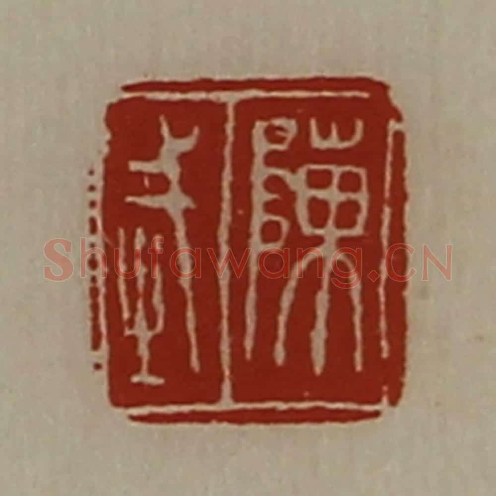 清 陈介祺藏并辑 篆刻印章作品《陈武》