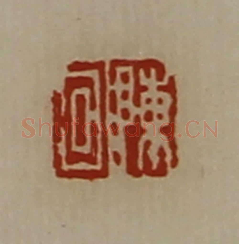清 陈介祺藏并辑 篆刻印章作品《陈回》