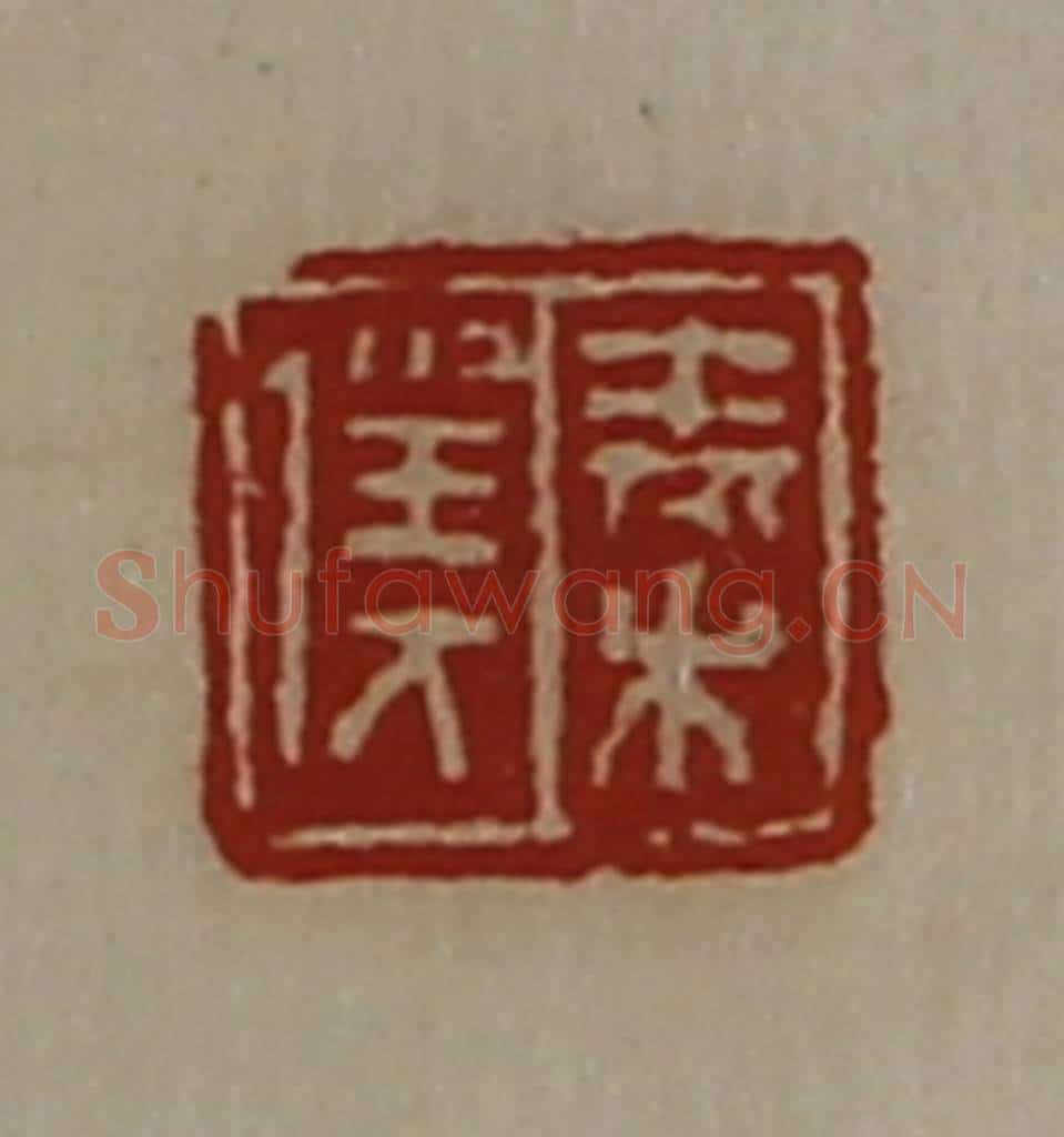 清 陈介祺藏并辑 篆刻印章作品《秦仆》