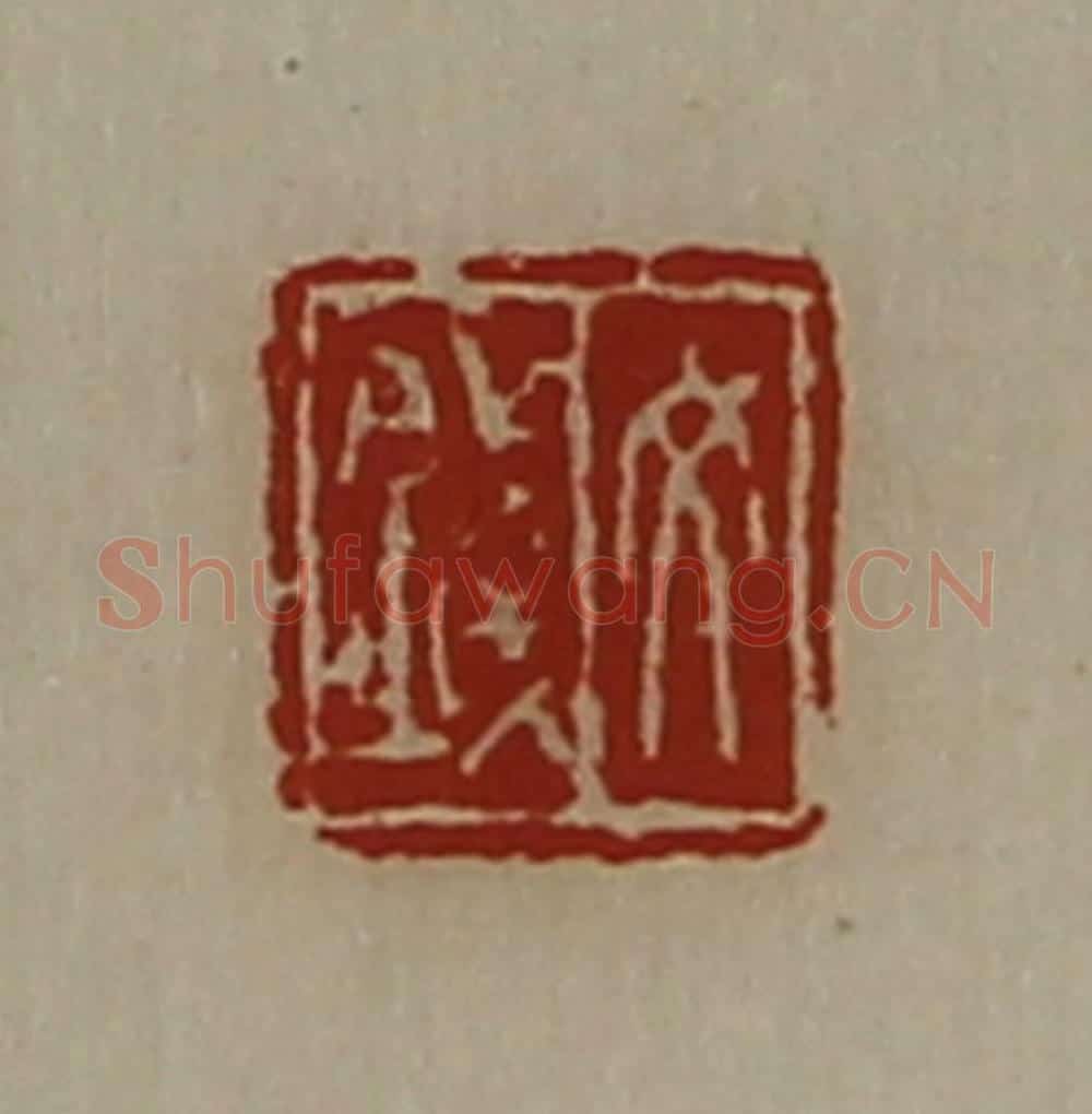 清 陈介祺藏并辑 篆刻印章作品《文钱》