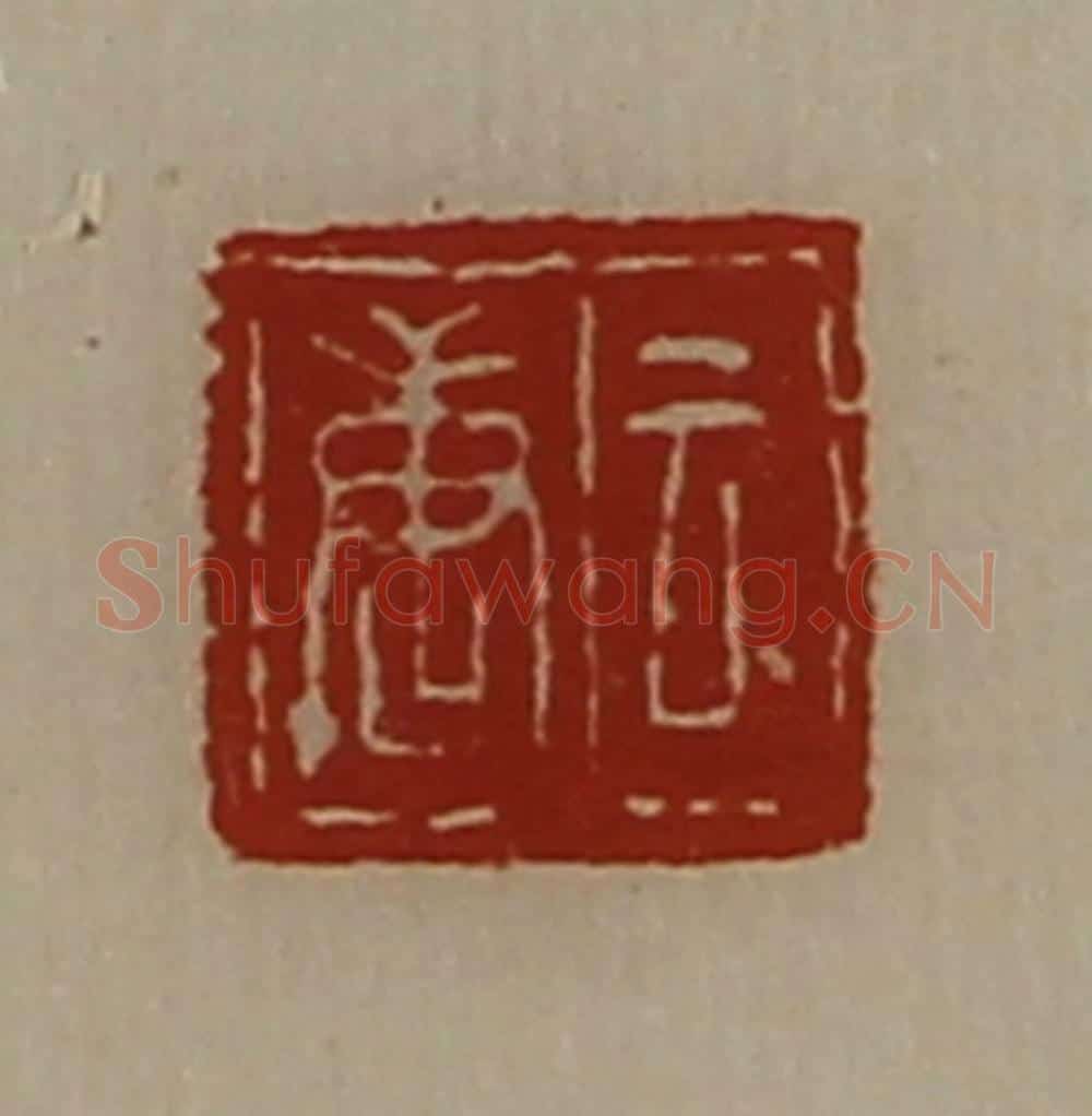 清 陈介祺藏并辑 篆刻印章作品《云唐》