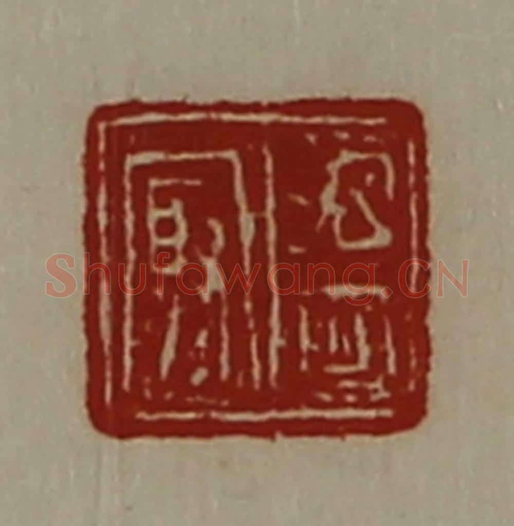 清 陈介祺藏并辑 篆刻印章作品《温冣》