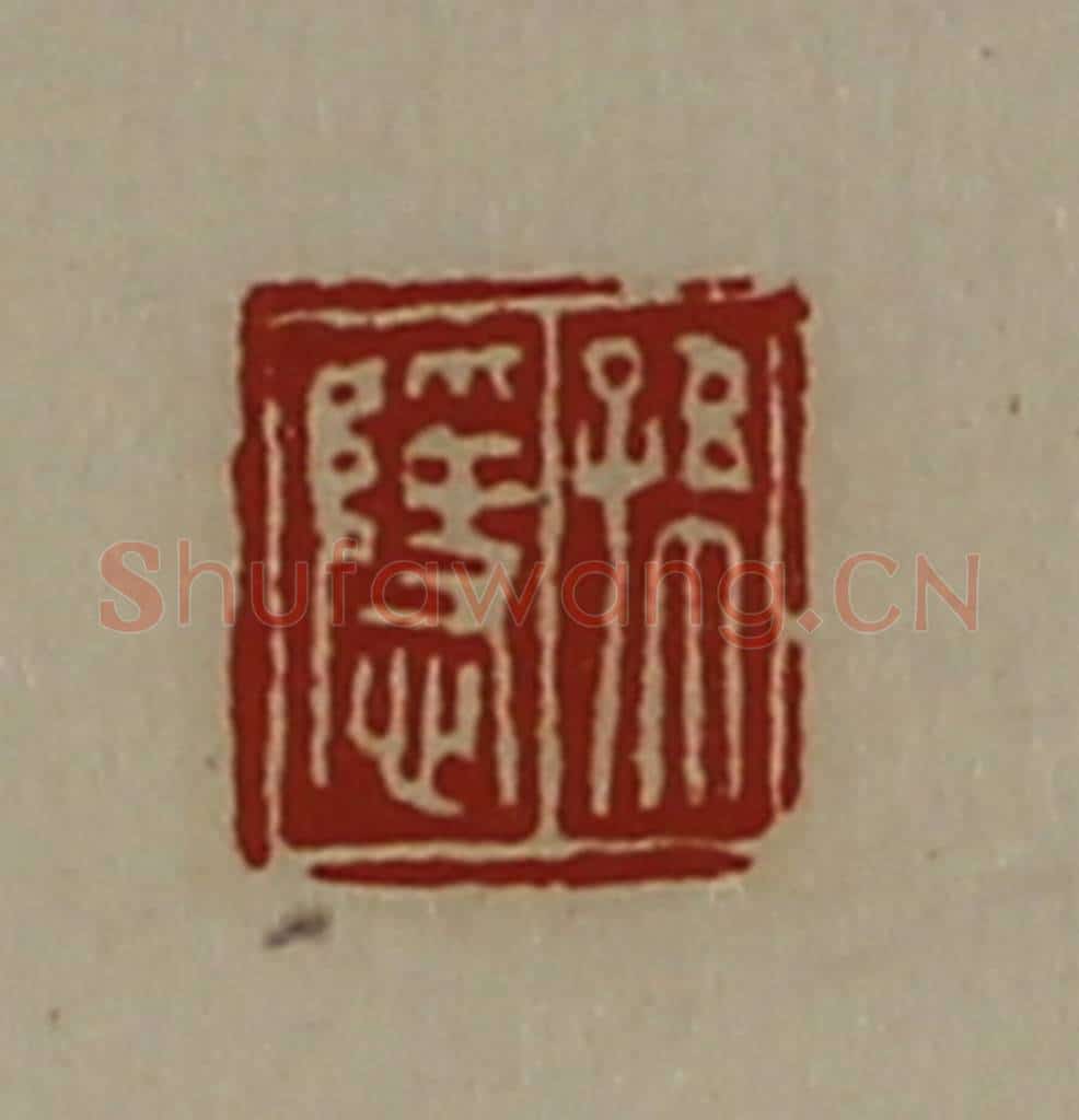 清 陈介祺藏并辑 篆刻印章作品《孙隐》