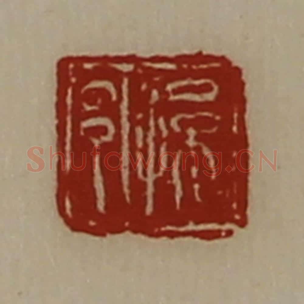 清 陈介祺藏并辑 篆刻印章作品《孙邑》