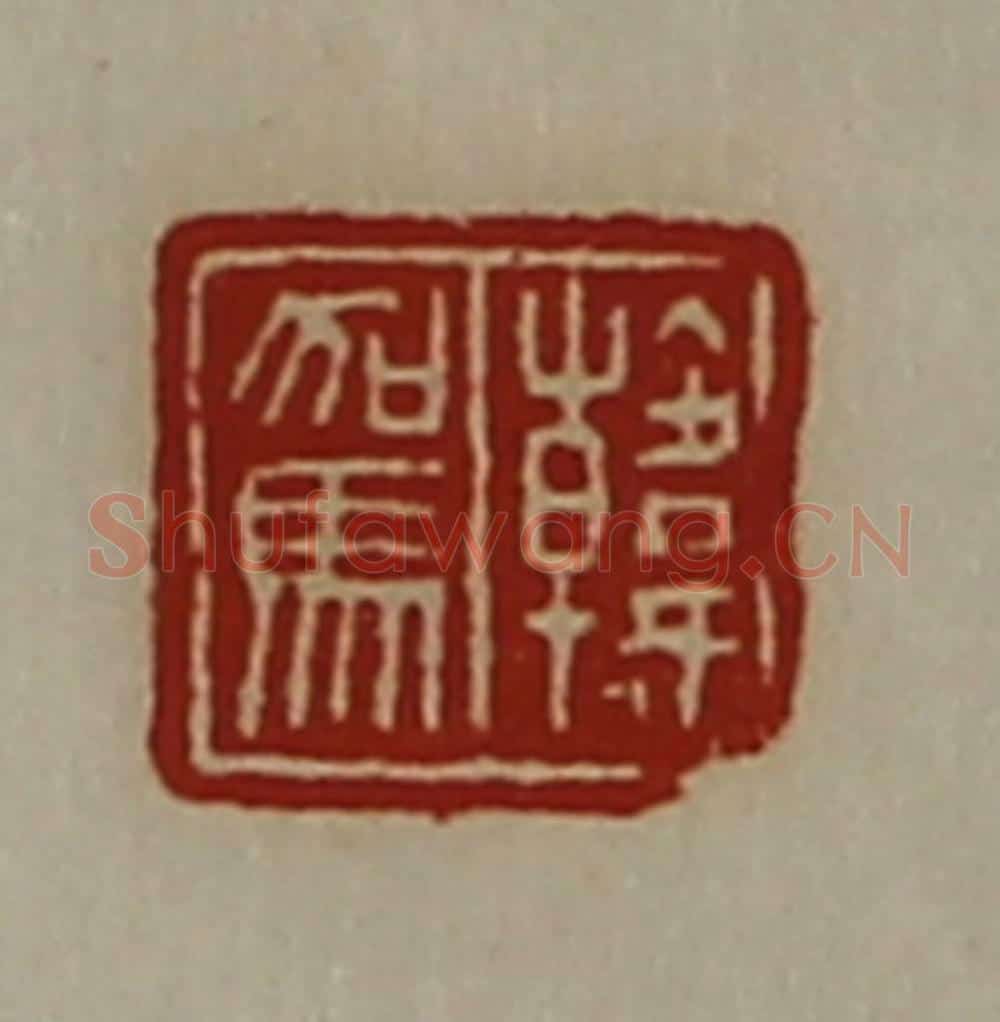 清 陈介祺藏并辑 篆刻印章作品《韩驾》