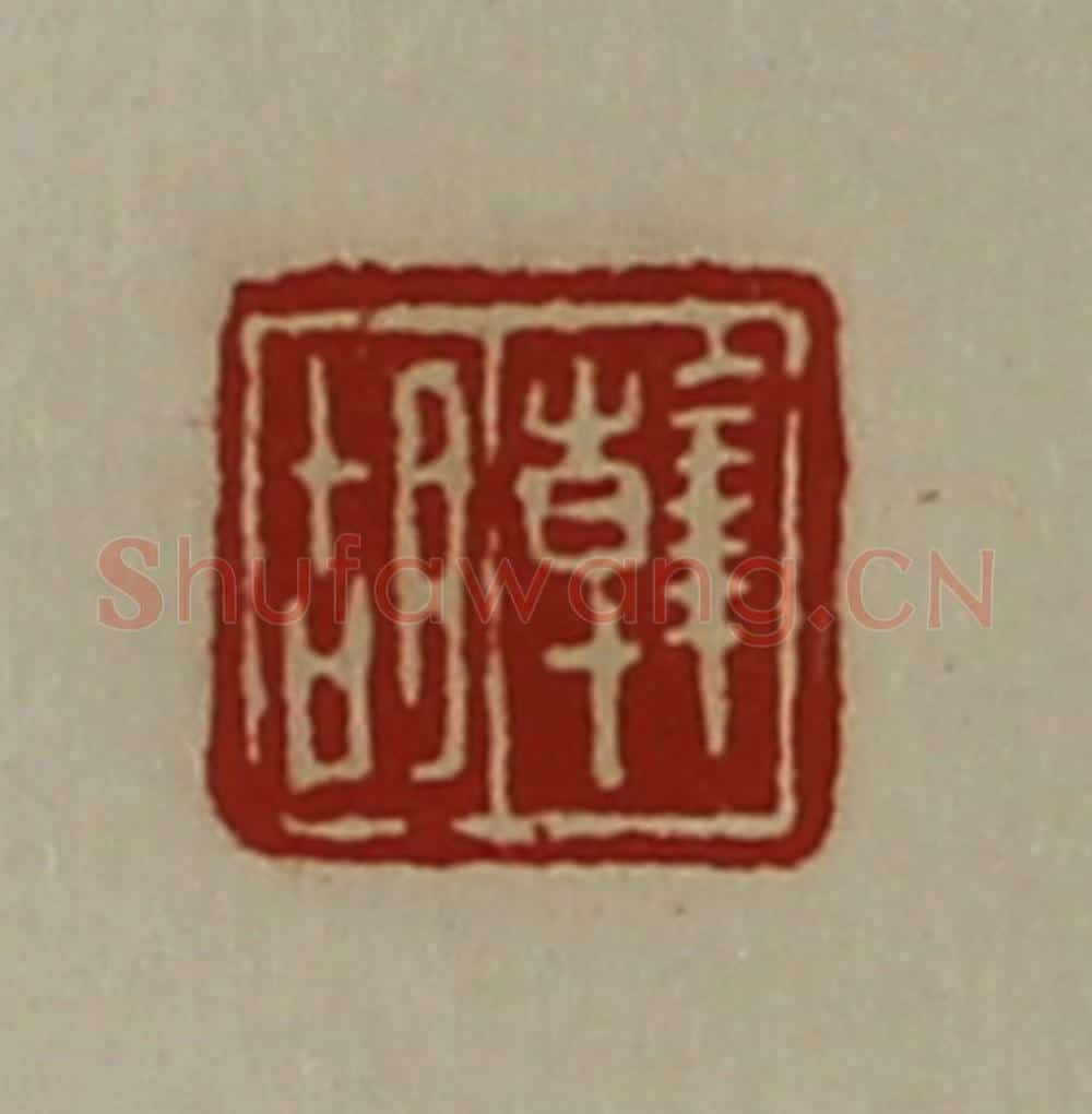 清 陈介祺藏并辑 篆刻印章作品《韩胡》