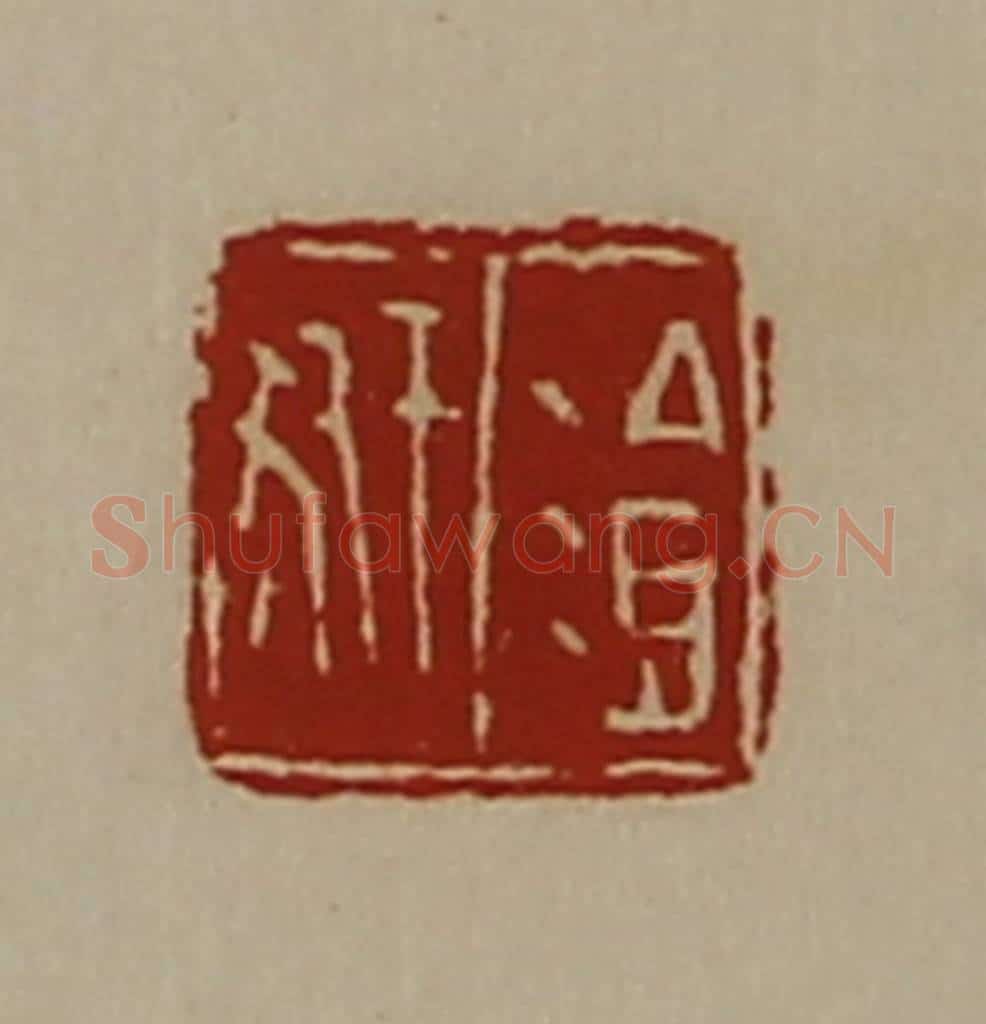 清 陈介祺藏并辑 篆刻印章作品《湌豜》