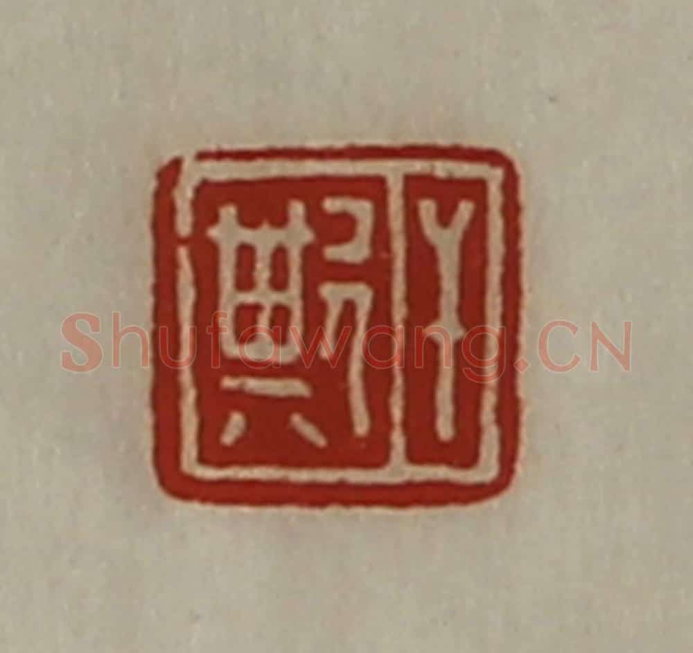 清 陈介祺藏并辑 篆刻印章作品《干欺》
