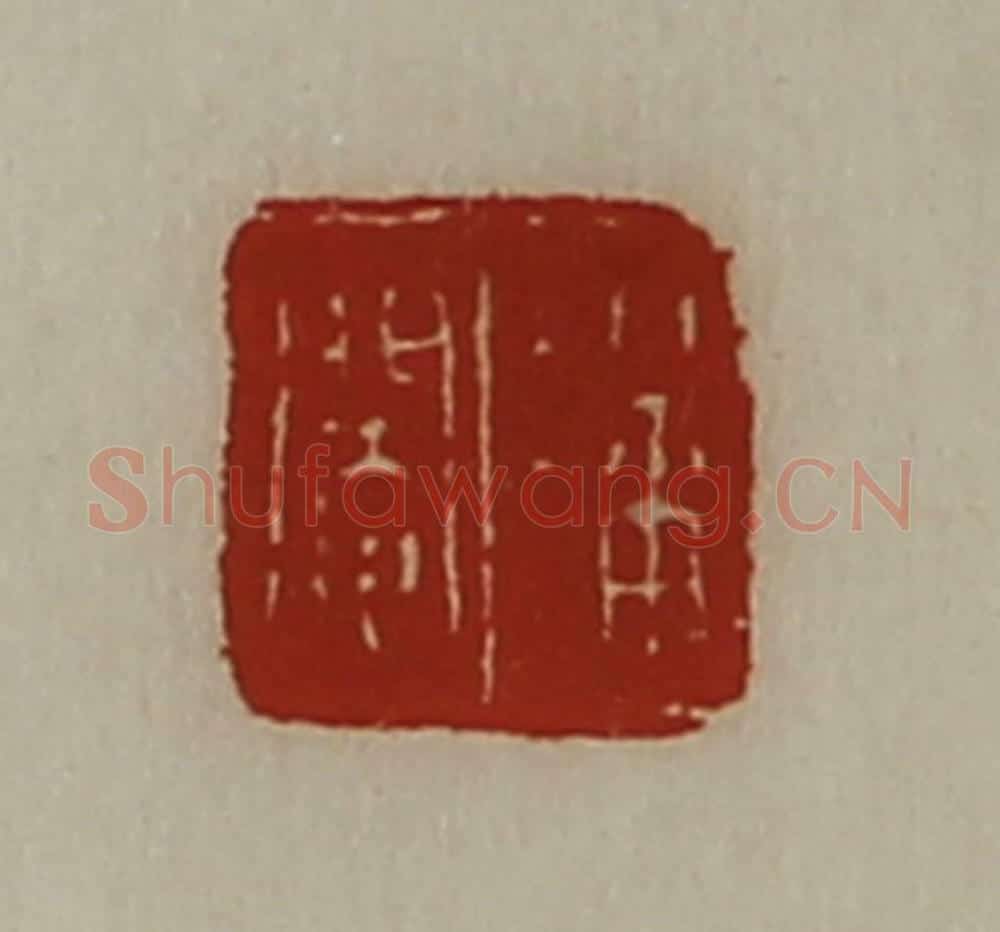 清 陈介祺藏并辑 篆刻印章作品《潘阉》